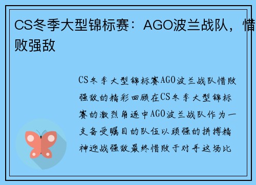 CS冬季大型锦标赛：AGO波兰战队，惜败强敌