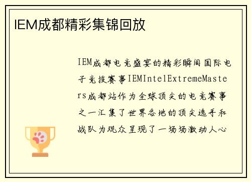 IEM成都精彩集锦回放