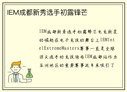 IEM成都新秀选手初露锋芒