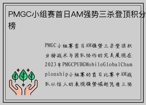 PMGC小组赛首日AM强势三杀登顶积分榜