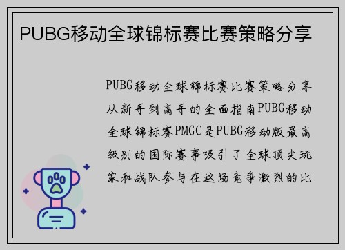 PUBG移动全球锦标赛比赛策略分享