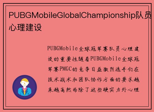 PUBGMobileGlobalChampionship队员心理建设