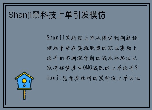Shanji黑科技上单引发模仿