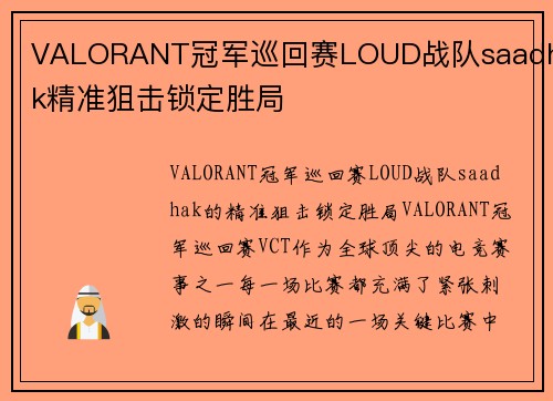 VALORANT冠军巡回赛LOUD战队saadhak精准狙击锁定胜局