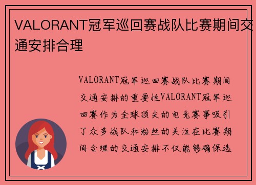 VALORANT冠军巡回赛战队比赛期间交通安排合理
