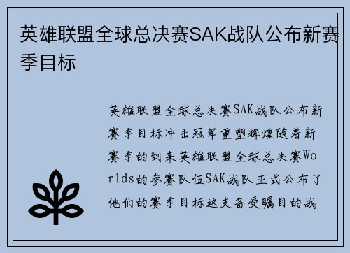 英雄联盟全球总决赛SAK战队公布新赛季目标