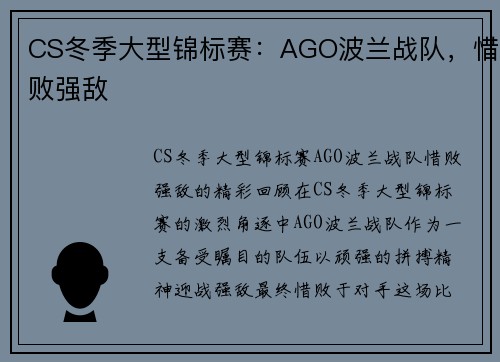 CS冬季大型锦标赛：AGO波兰战队，惜败强敌