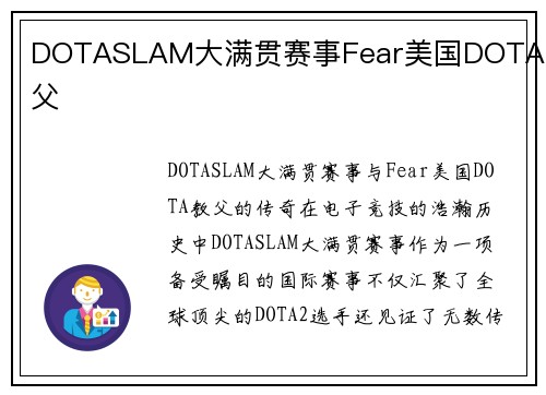 DOTASLAM大满贯赛事Fear美国DOTA教父