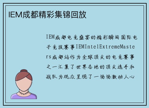 IEM成都精彩集锦回放