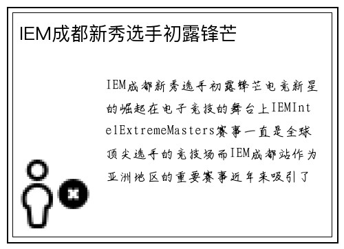 IEM成都新秀选手初露锋芒