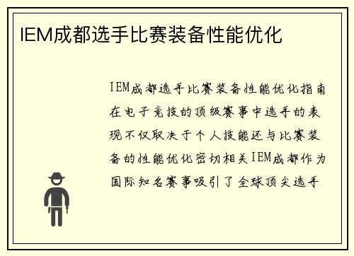 IEM成都选手比赛装备性能优化