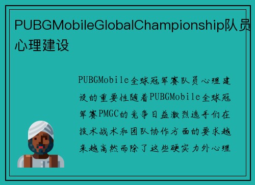 PUBGMobileGlobalChampionship队员心理建设