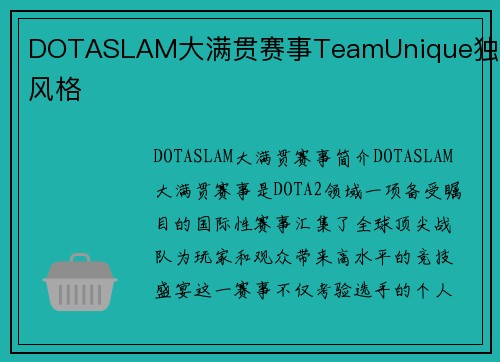 DOTASLAM大满贯赛事TeamUnique独特风格
