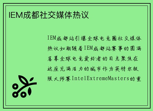 IEM成都社交媒体热议