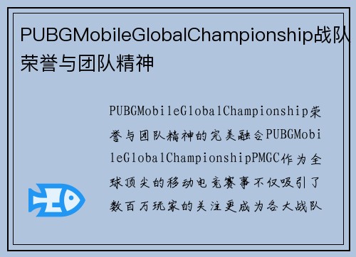 PUBGMobileGlobalChampionship战队荣誉与团队精神