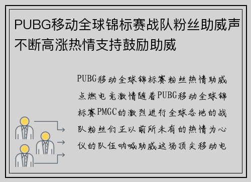 PUBG移动全球锦标赛战队粉丝助威声不断高涨热情支持鼓励助威