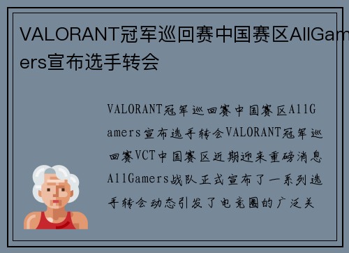 VALORANT冠军巡回赛中国赛区AllGamers宣布选手转会