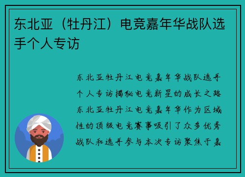 东北亚（牡丹江）电竞嘉年华战队选手个人专访