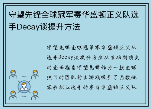 守望先锋全球冠军赛华盛顿正义队选手Decay谈提升方法