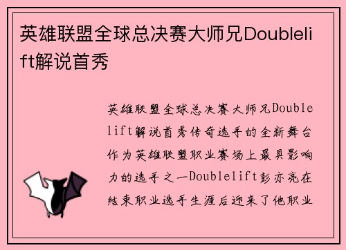 英雄联盟全球总决赛大师兄Doublelift解说首秀