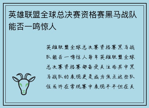 英雄联盟全球总决赛资格赛黑马战队能否一鸣惊人