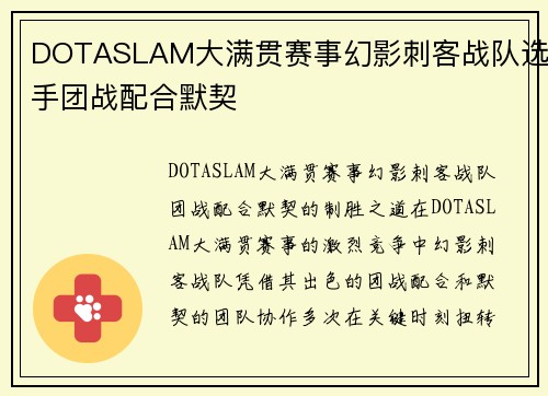 DOTASLAM大满贯赛事幻影刺客战队选手团战配合默契