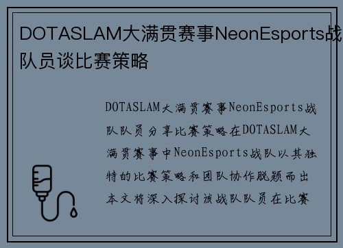 DOTASLAM大满贯赛事NeonEsports战队队员谈比赛策略