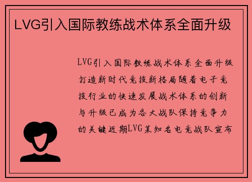 LVG引入国际教练战术体系全面升级