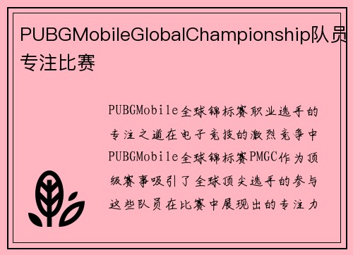 PUBGMobileGlobalChampionship队员专注比赛