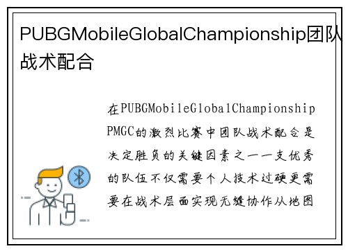 PUBGMobileGlobalChampionship团队战术配合