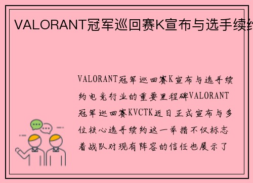 VALORANT冠军巡回赛K宣布与选手续约