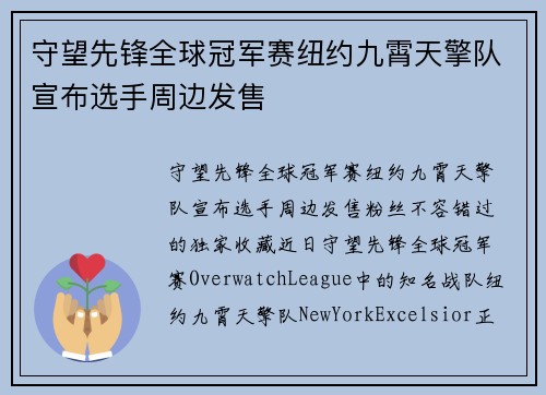 守望先锋全球冠军赛纽约九霄天擎队宣布选手周边发售