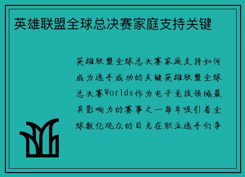 英雄联盟全球总决赛家庭支持关键