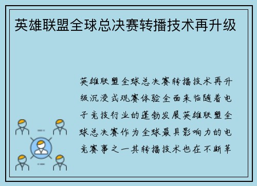 英雄联盟全球总决赛转播技术再升级