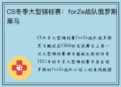 CS冬季大型锦标赛：forZe战队俄罗斯黑马