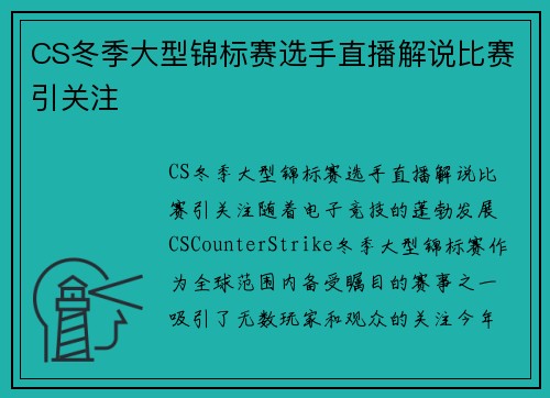 CS冬季大型锦标赛选手直播解说比赛引关注