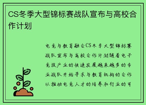 CS冬季大型锦标赛战队宣布与高校合作计划