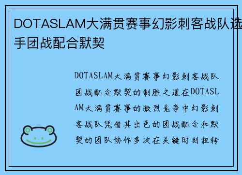 DOTASLAM大满贯赛事幻影刺客战队选手团战配合默契