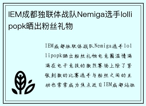 IEM成都独联体战队Nemiga选手lollipopk晒出粉丝礼物