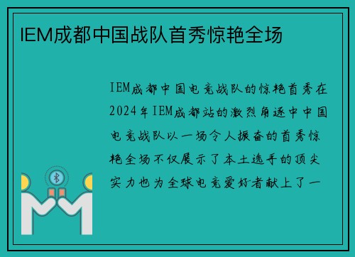 IEM成都中国战队首秀惊艳全场