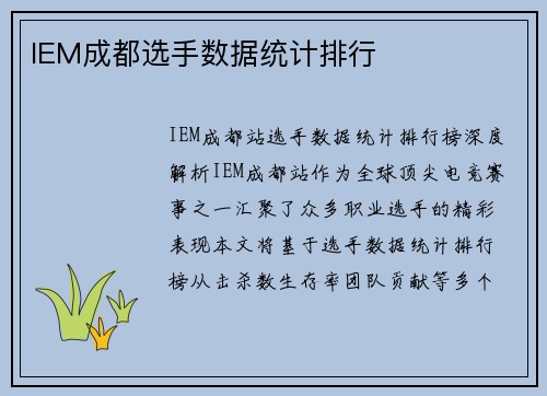 IEM成都选手数据统计排行
