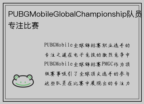 PUBGMobileGlobalChampionship队员专注比赛