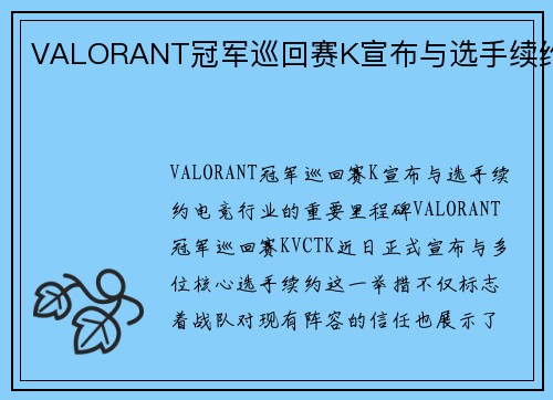 VALORANT冠军巡回赛K宣布与选手续约