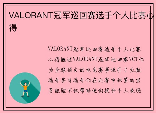 VALORANT冠军巡回赛选手个人比赛心得