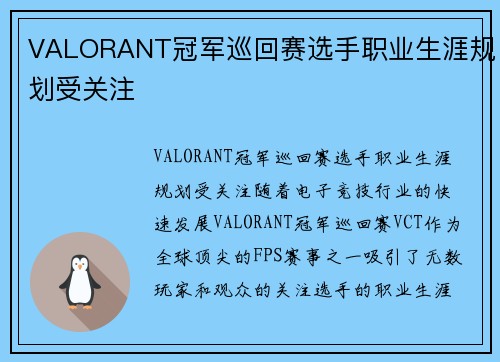 VALORANT冠军巡回赛选手职业生涯规划受关注