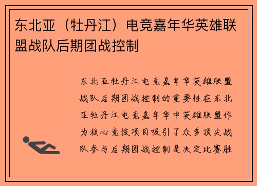 东北亚（牡丹江）电竞嘉年华英雄联盟战队后期团战控制