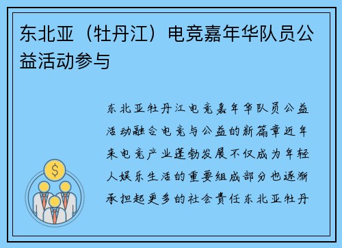 东北亚（牡丹江）电竞嘉年华队员公益活动参与