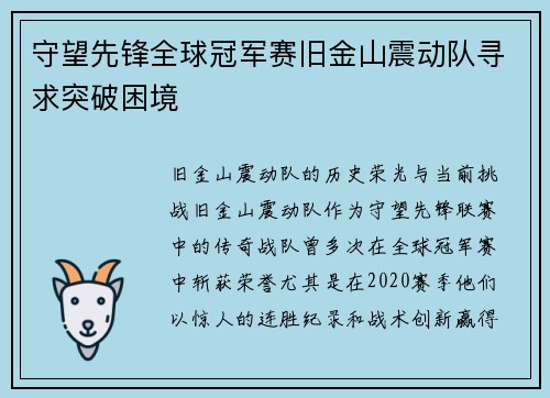 守望先锋全球冠军赛旧金山震动队寻求突破困境