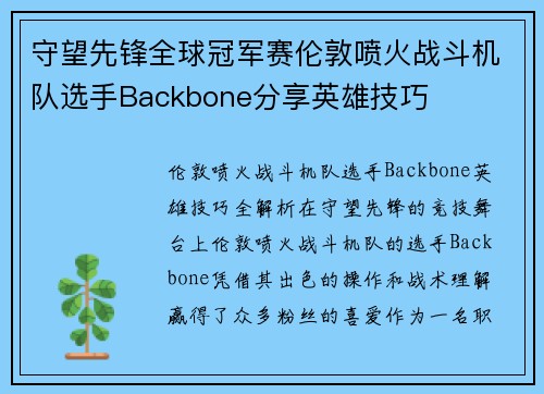 守望先锋全球冠军赛伦敦喷火战斗机队选手Backbone分享英雄技巧