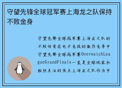 守望先锋全球冠军赛上海龙之队保持不败金身
